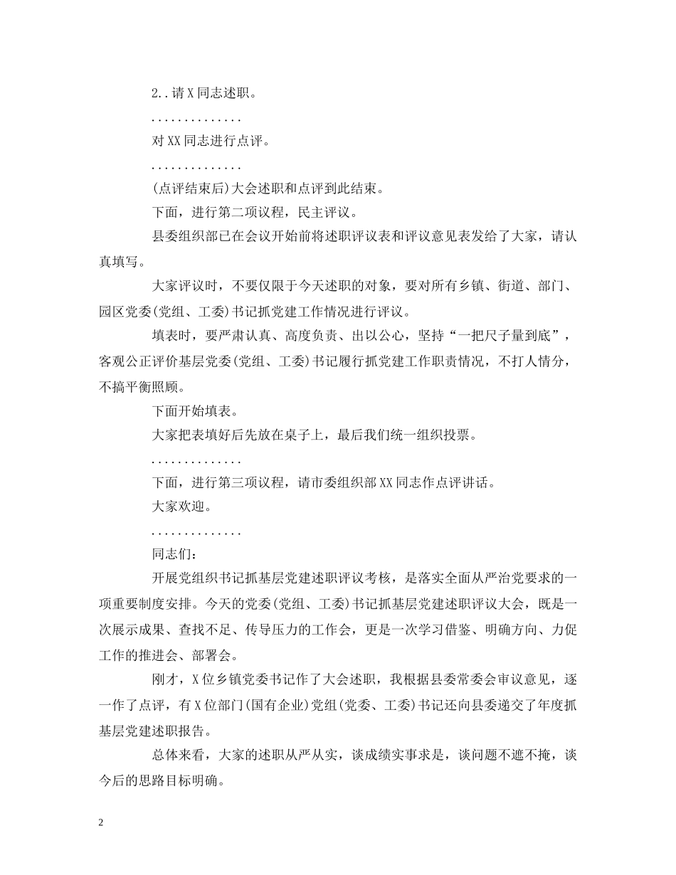 经典范文-书记在党建述职评议大会上的主持讲话 _第2页