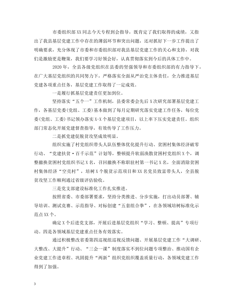 经典范文-书记在党建述职评议大会上的主持讲话 _第3页