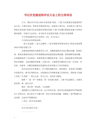经典范文-书记在党建述职评议大会上的主持讲话 