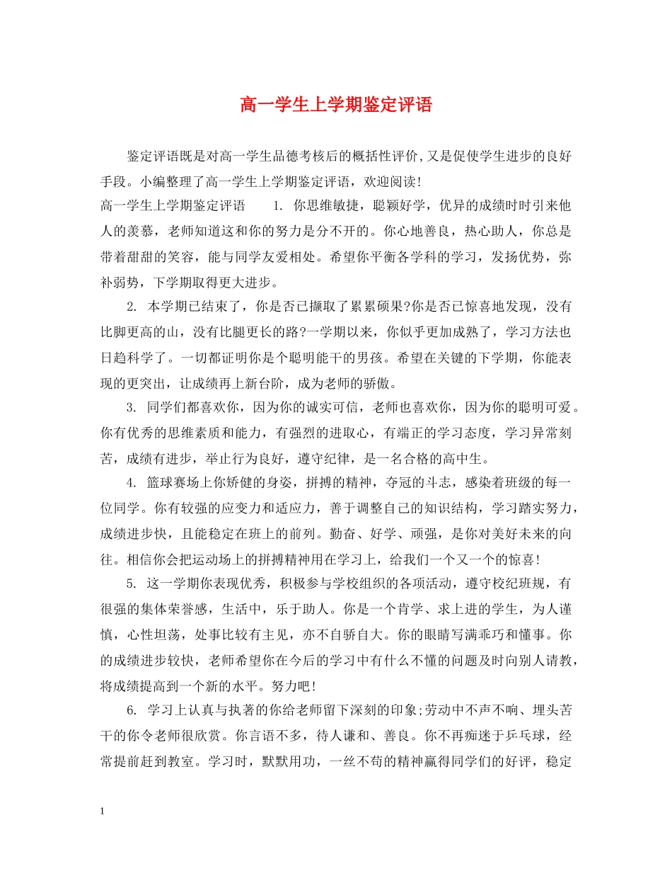 高一学生上学期鉴定评语 _第1页