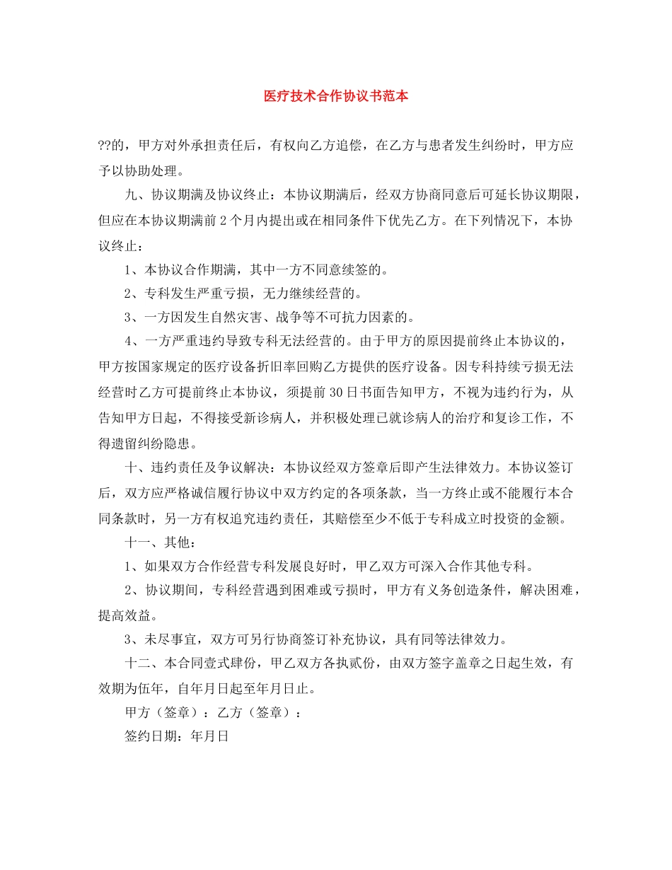 医疗技术合作协议书范本 _第1页
