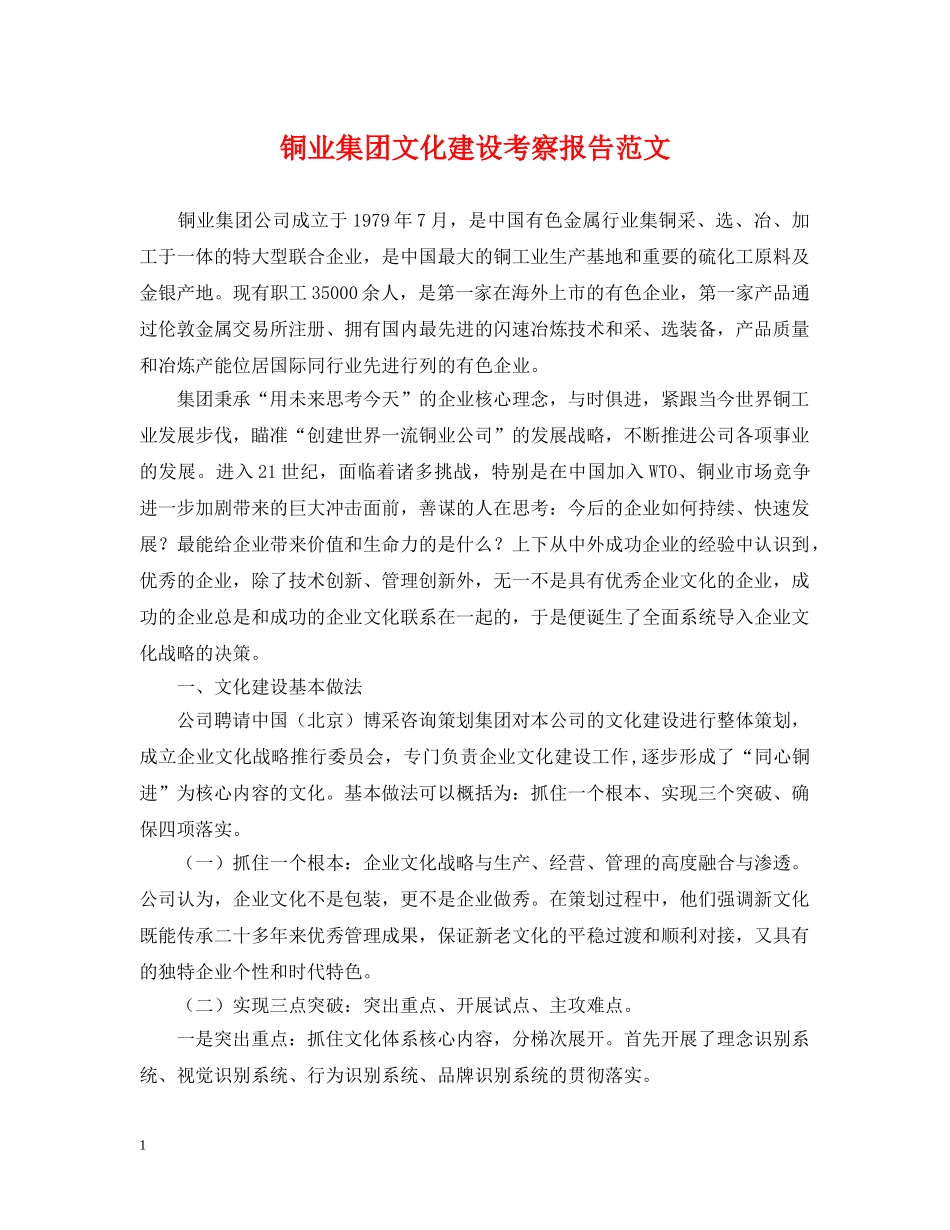 铜业集团文化建设考察报告范文 _第1页