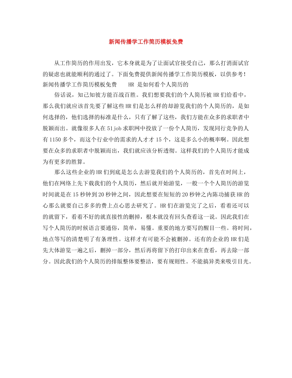 新闻传播学工作简历模板免费 _第1页