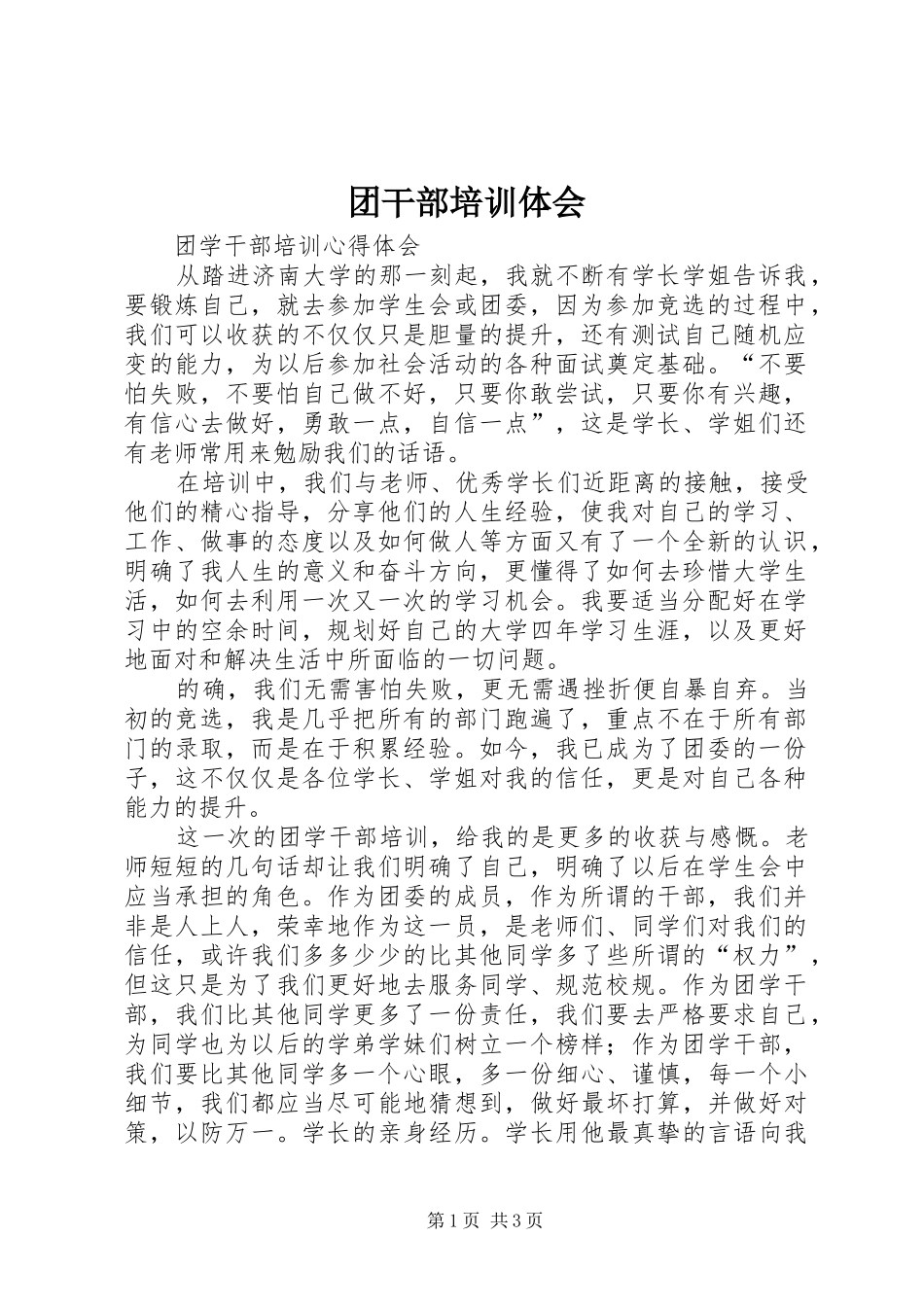 团干部培训体会_第1页