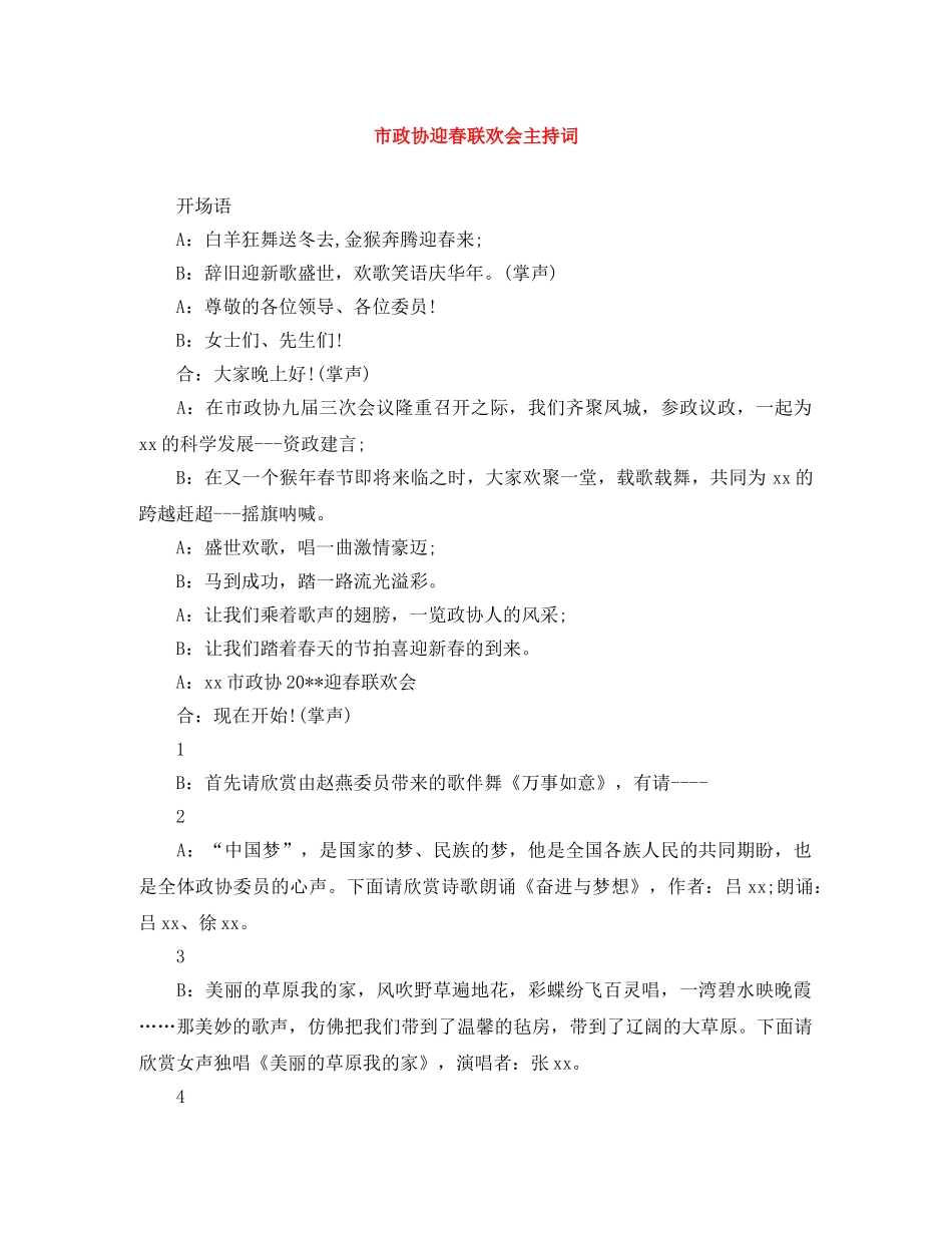 市政协迎春联欢会主持词 _第1页