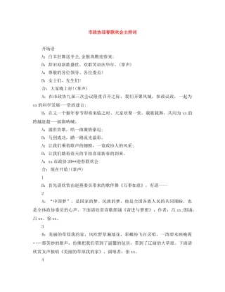 市政协迎春联欢会主持词 