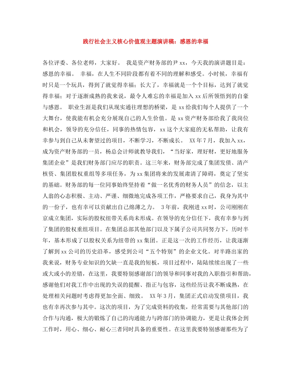 践行社会主义核心价值观主题演讲稿感恩的幸福 _第1页