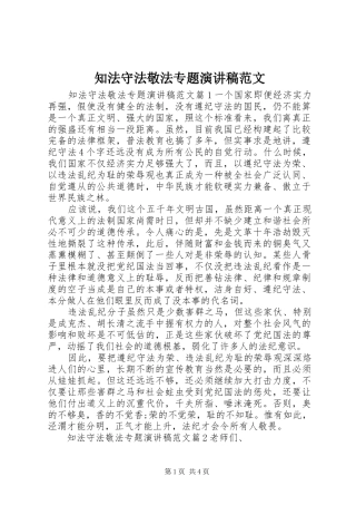 知法守法敬法专题演讲稿