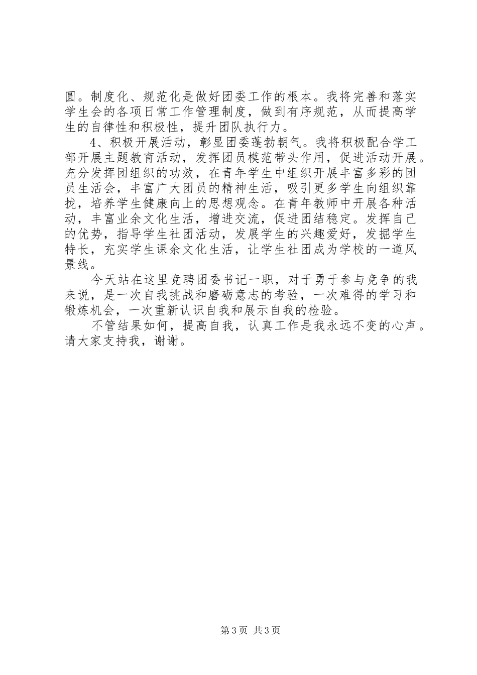 团委书记竞聘演讲致辞稿_第3页