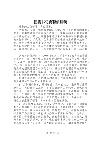 团委书记竞聘演讲致辞稿