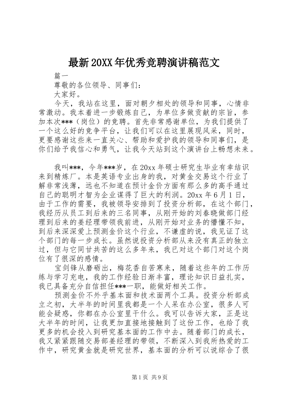 最新20XX年优秀竞聘演讲范文_第1页