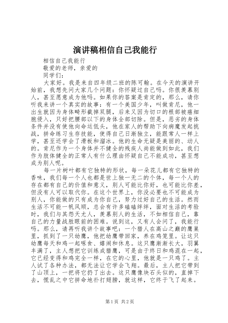 演讲相信自己我能行_第1页