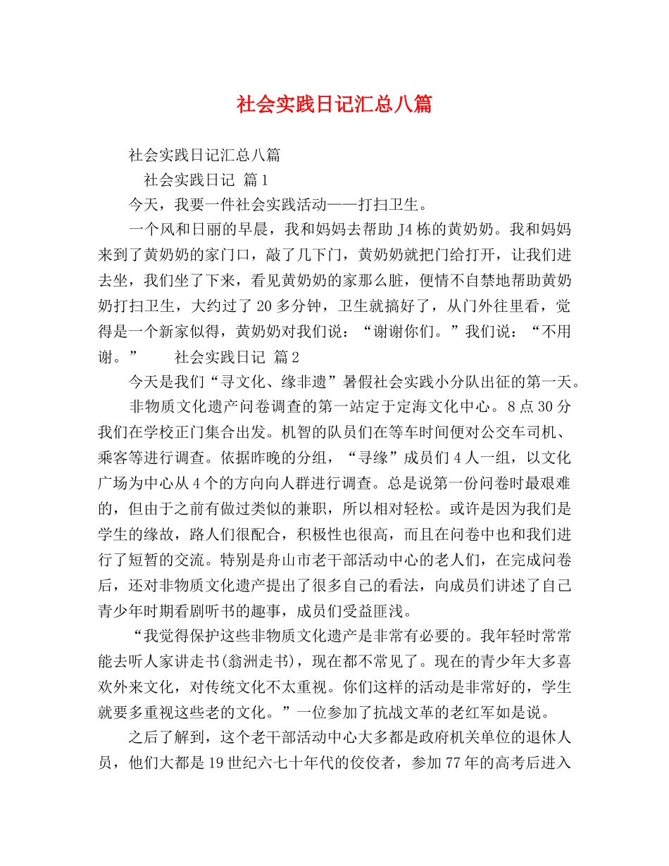社会实践日记汇总八篇 _第1页