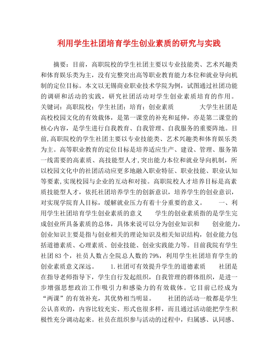 利用学生社团培育学生创业素质的研究与实践 _第1页