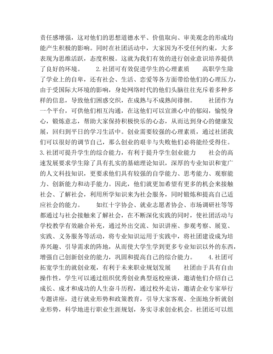 利用学生社团培育学生创业素质的研究与实践 _第2页
