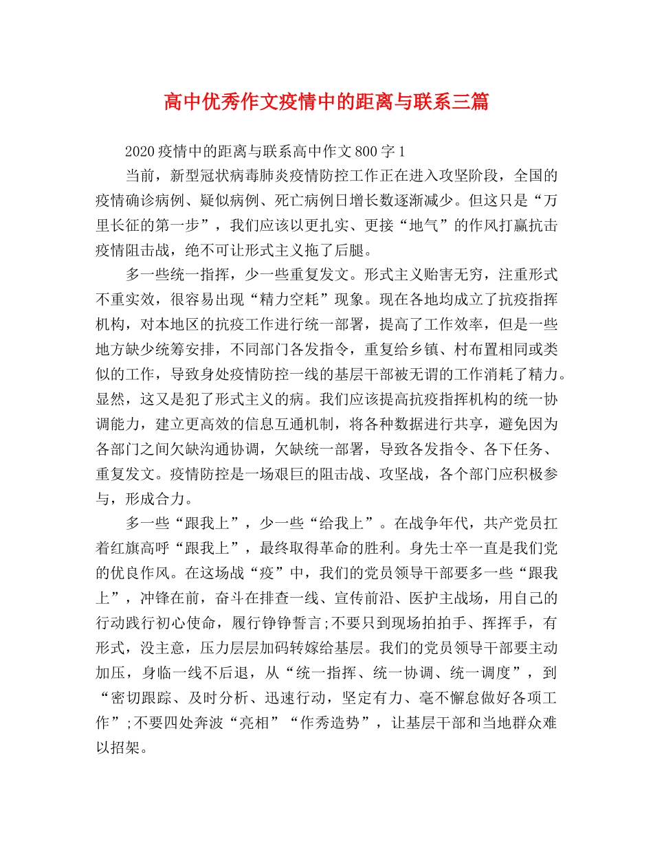 高中优秀作文疫情中的距离与联系三篇 _第1页