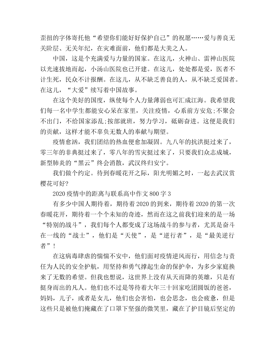高中优秀作文疫情中的距离与联系三篇 _第3页