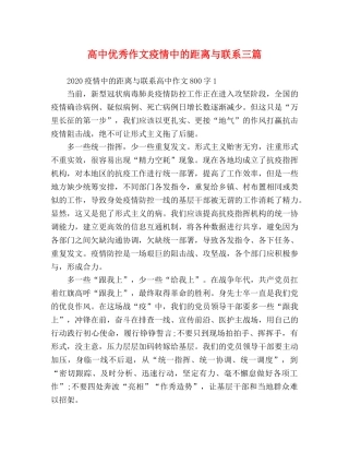 高中优秀作文疫情中的距离与联系三篇 