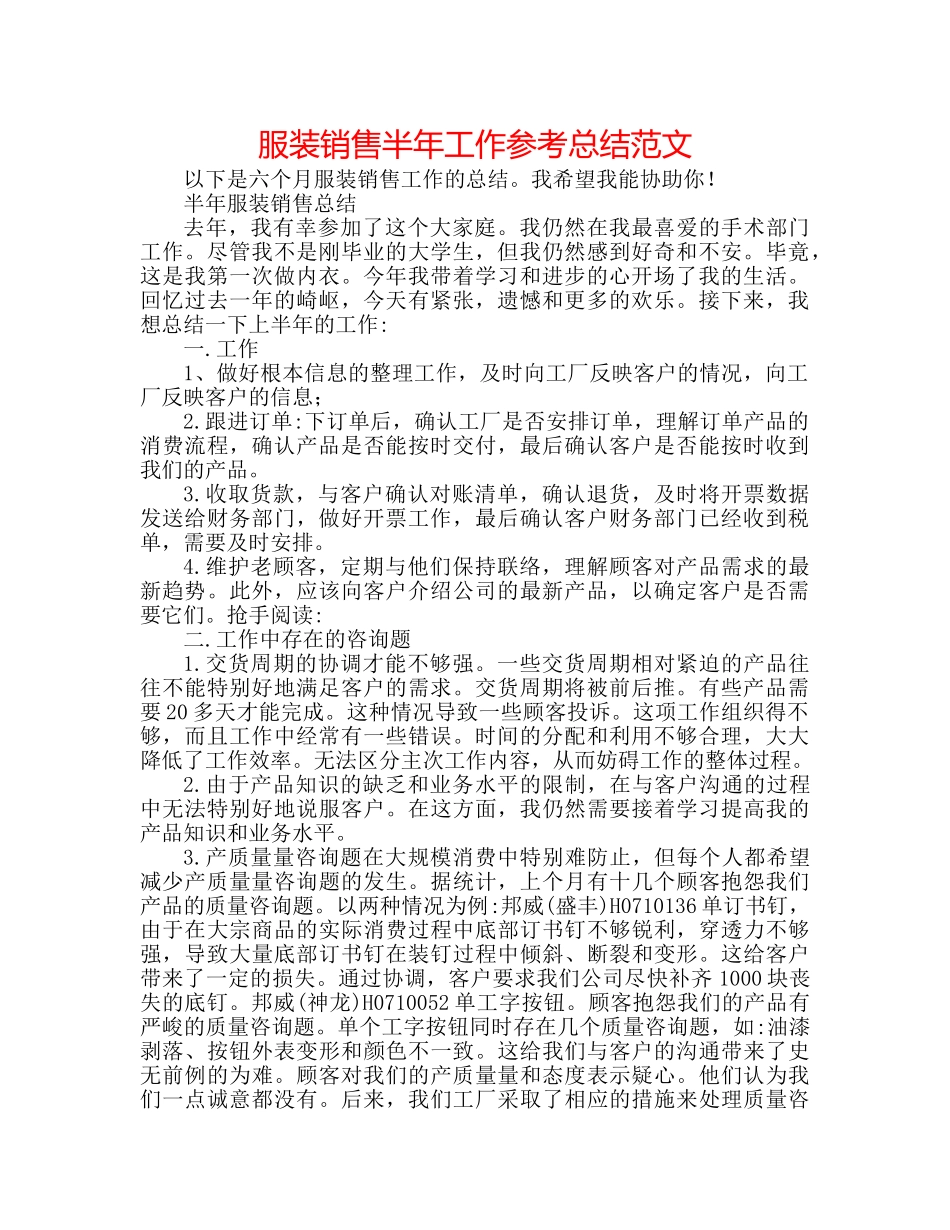 服装销售半年工作参考总结范文 _第1页