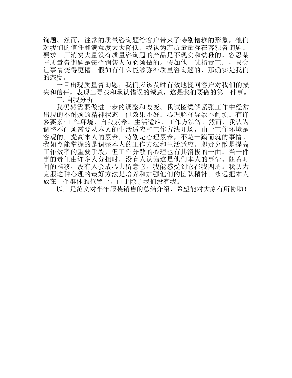 服装销售半年工作参考总结范文 _第2页