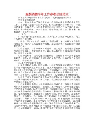 服装销售半年工作参考总结范文 