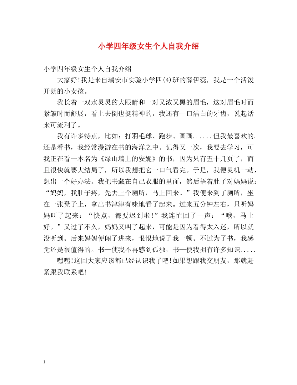 小学四年级女生个人自我介绍 _第1页