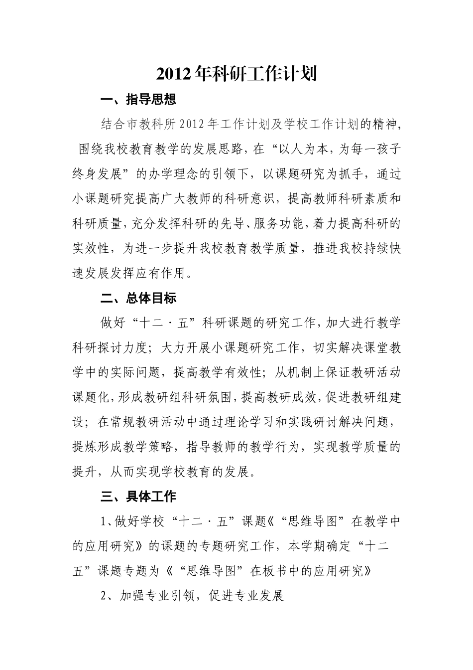 2012年科研工作计划_第1页