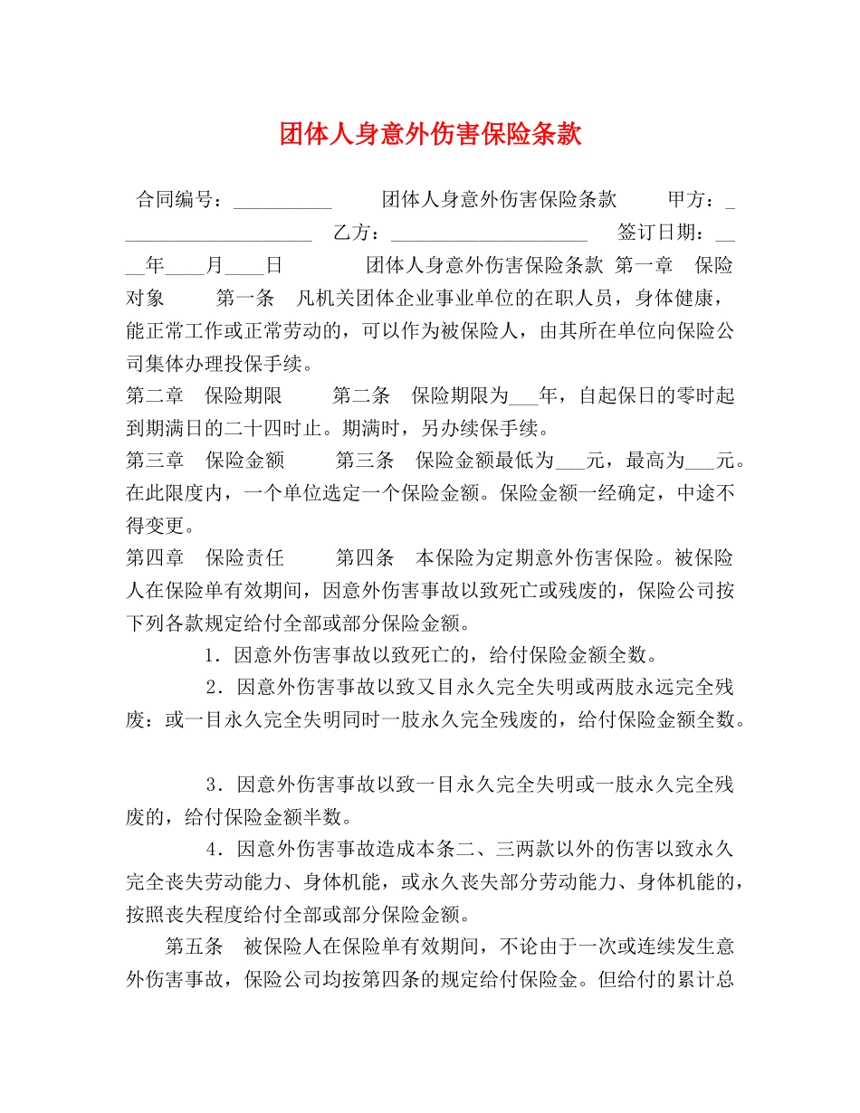 团体人身意外伤害保险条款 _第1页