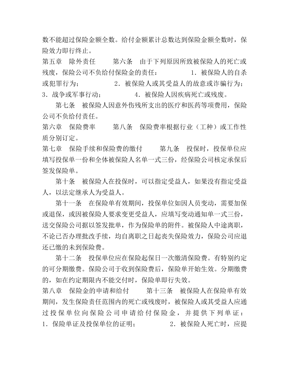 团体人身意外伤害保险条款 _第2页