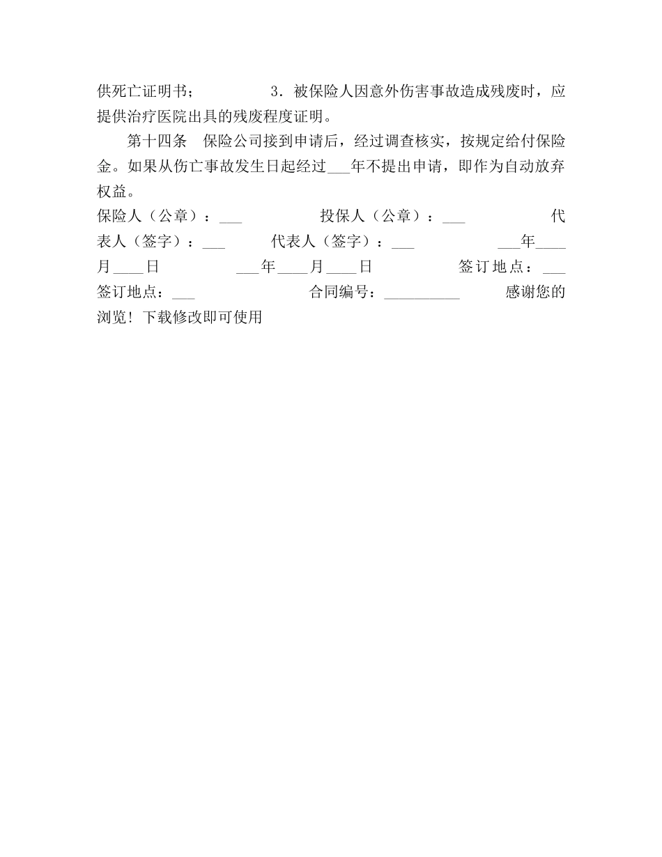 团体人身意外伤害保险条款 _第3页