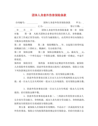 团体人身意外伤害保险条款 