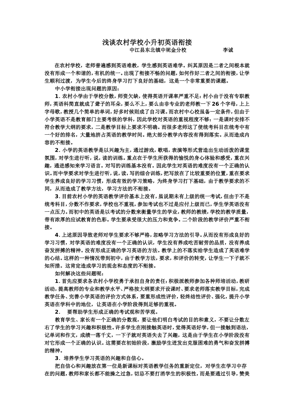 浅谈农村学校小升初英语衔接_第1页