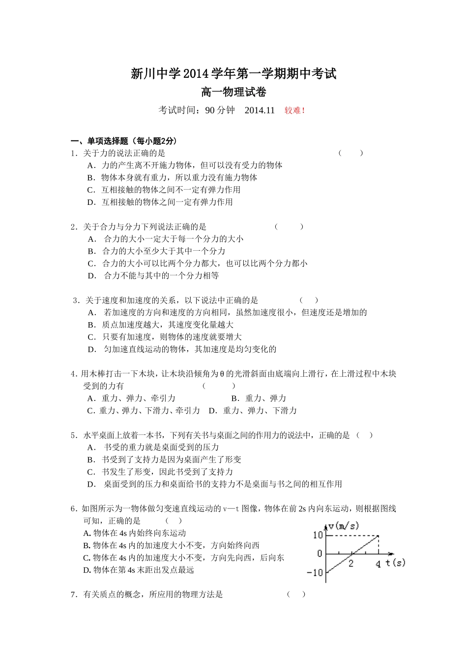 新川2014学年第一学期期中高一物理试卷_第1页