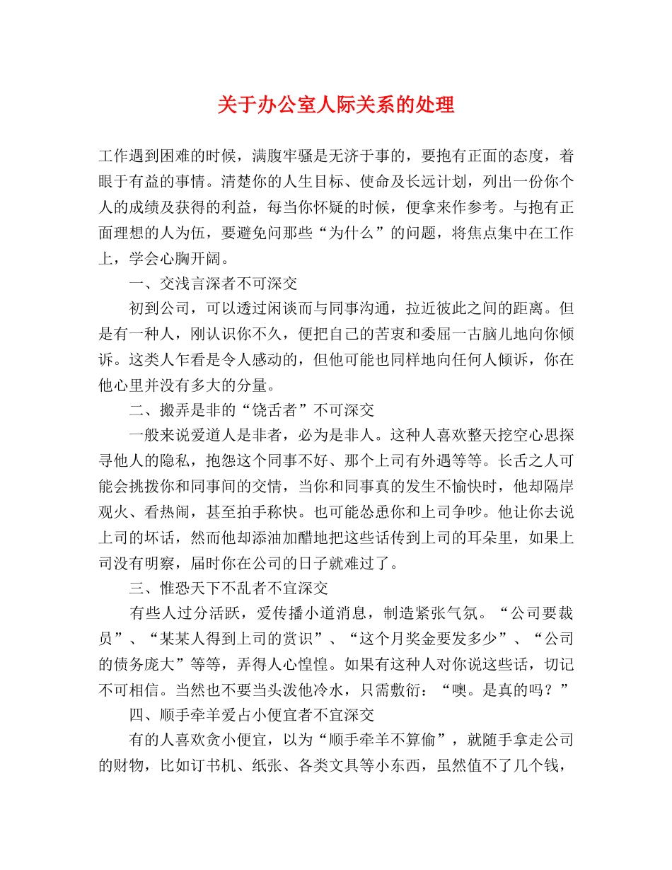 关于办公室人际关系的处理 _第1页