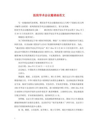 医院学术会议邀请函范文 