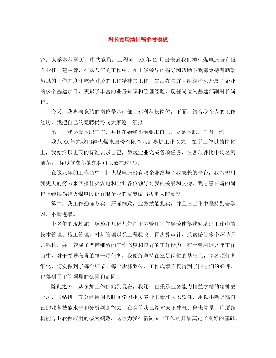 科长竞聘演讲稿参考模板 _第1页