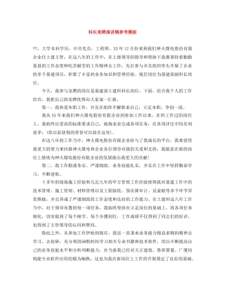 科长竞聘演讲稿参考模板 