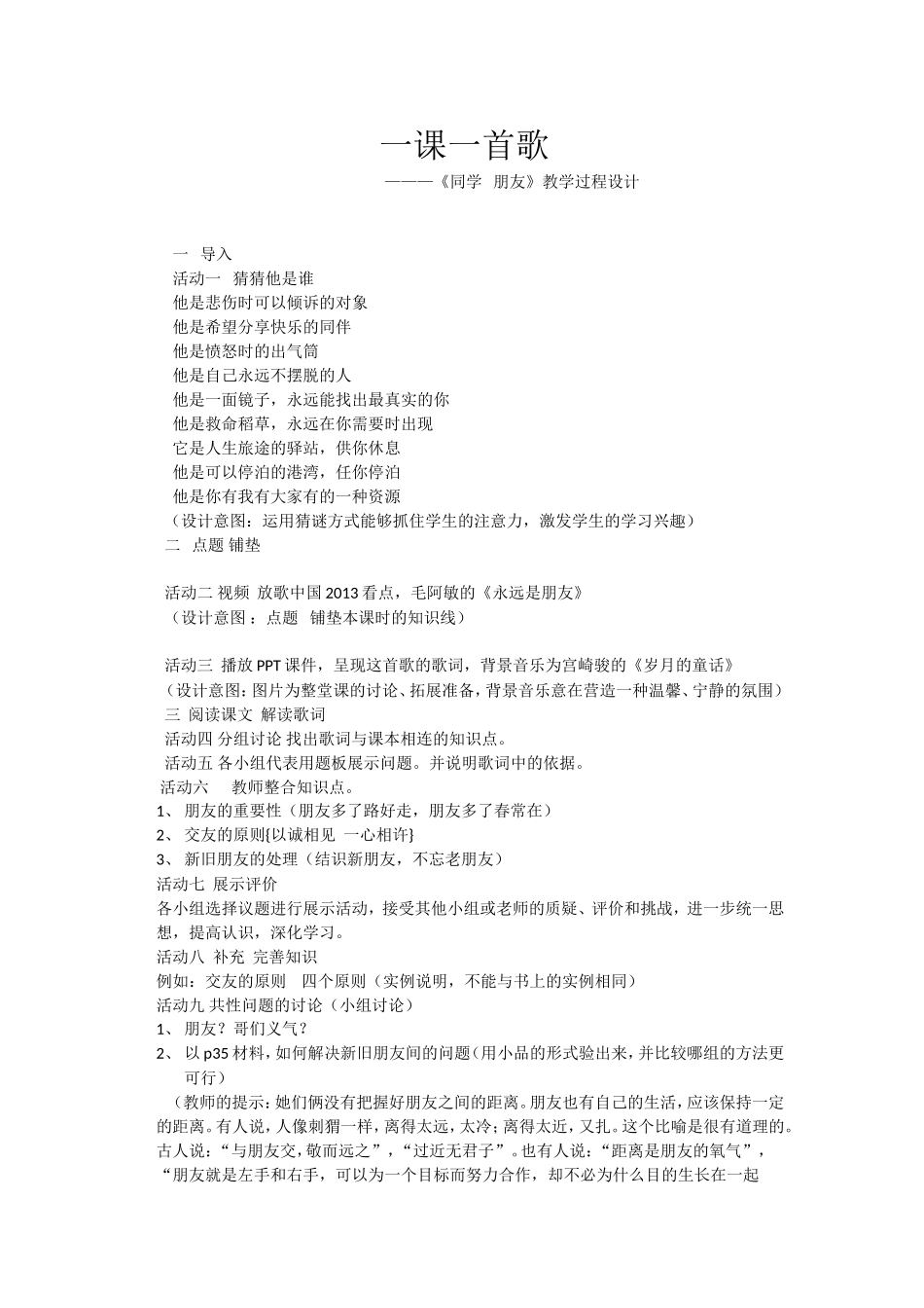 一课一首歌《同学朋友》教学设计_第1页
