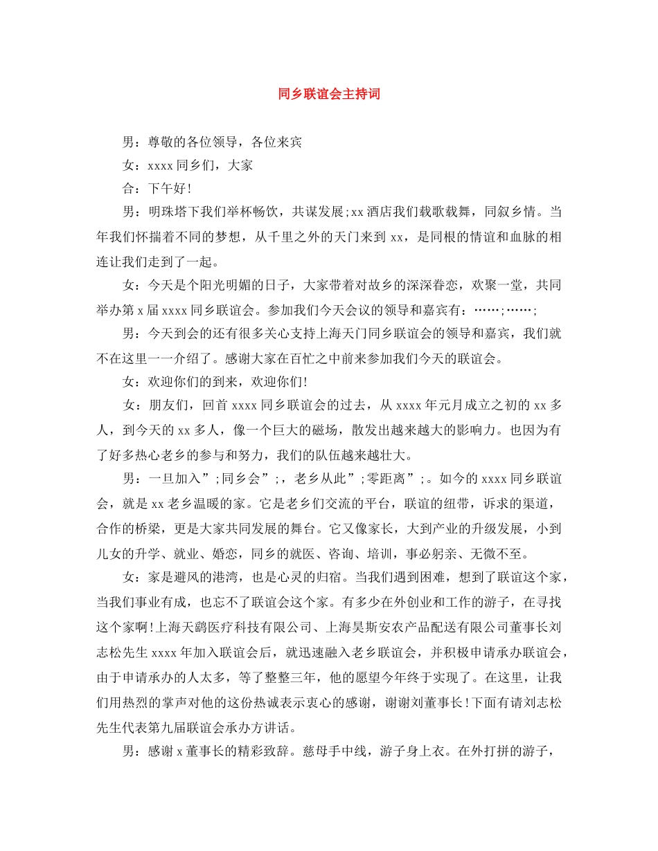 同乡联谊会主持词 _第1页