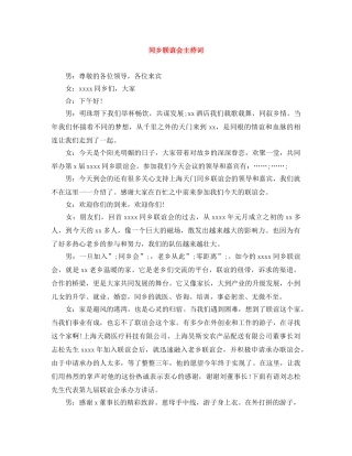同乡联谊会主持词 