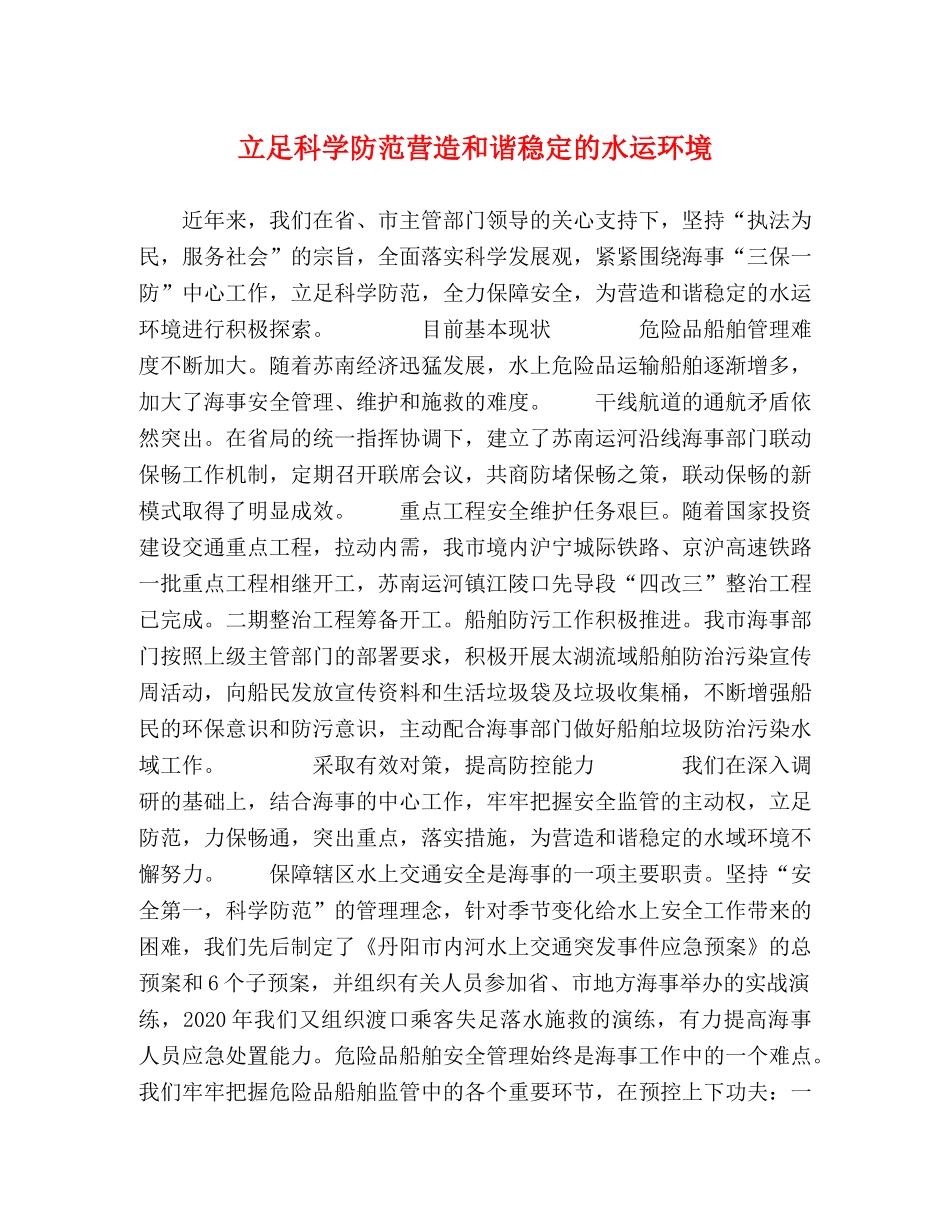 立足科学防范营造和谐稳定的水运环境 _第1页