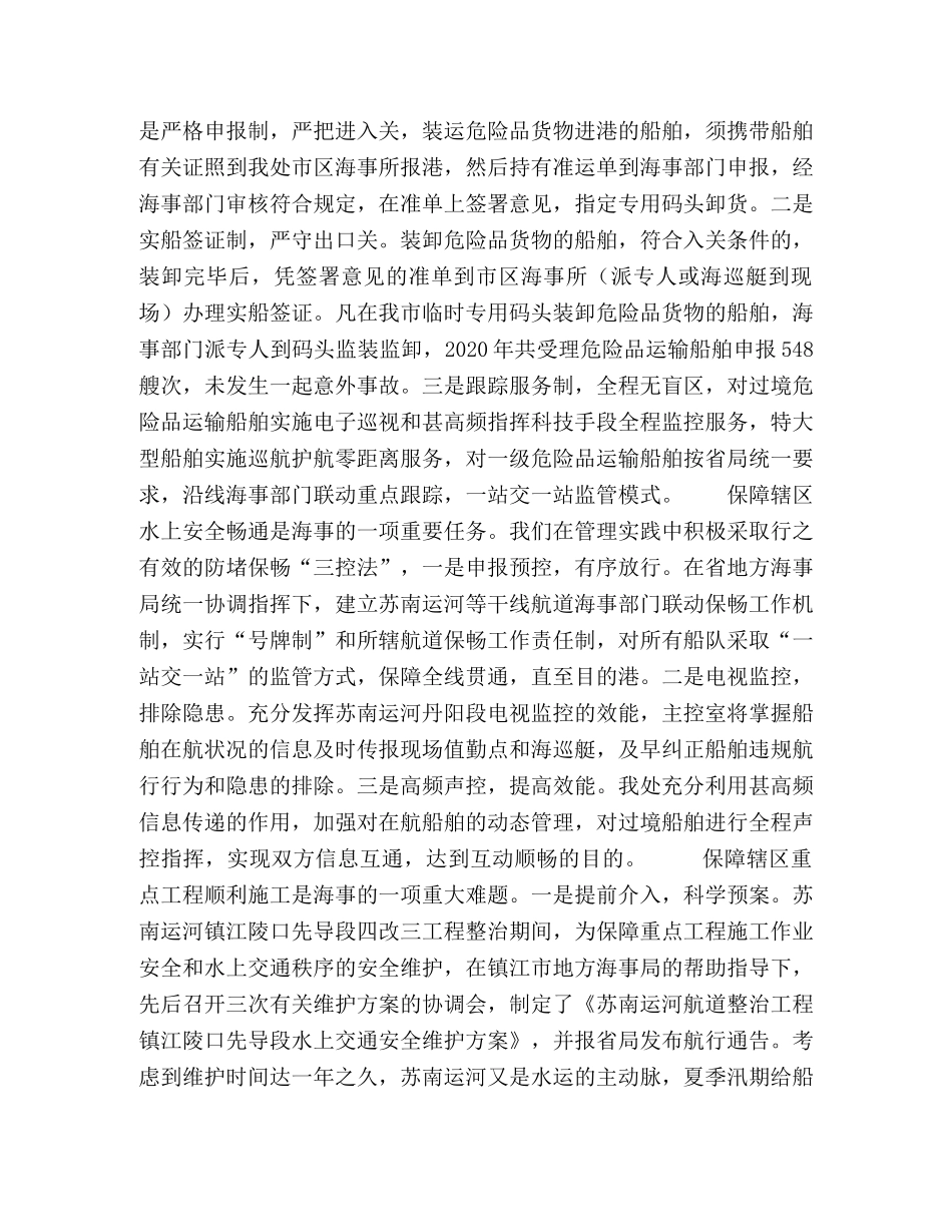 立足科学防范营造和谐稳定的水运环境 _第2页