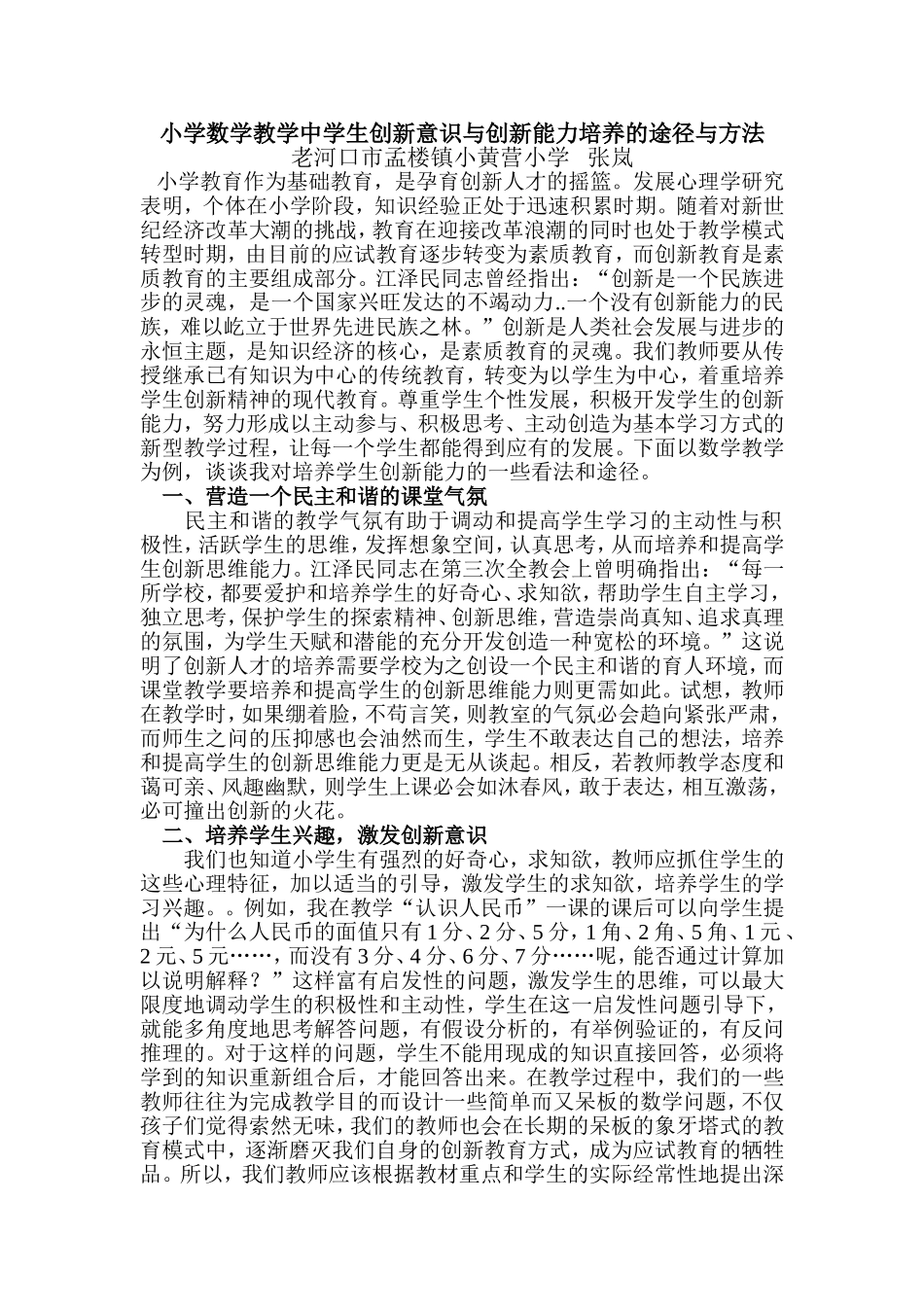 小学数学教学中学生创新意识与创新能力培养的途径与方法_第1页