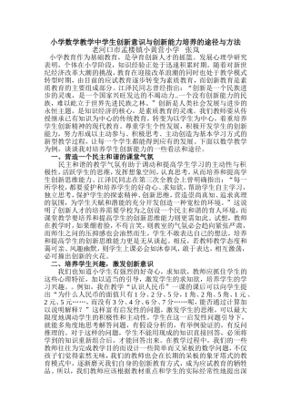 小学数学教学中学生创新意识与创新能力培养的途径与方法