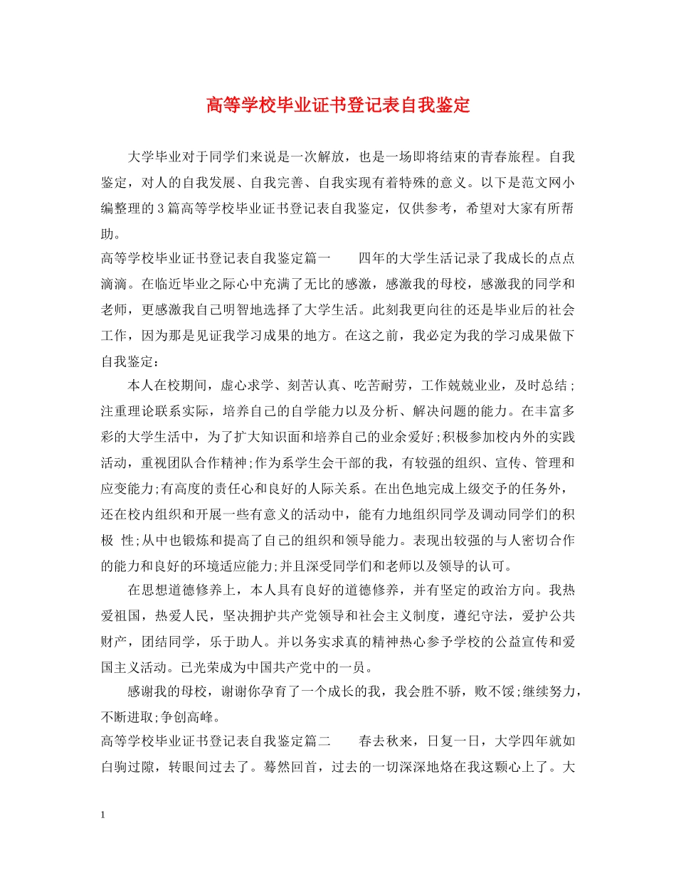 高等学校毕业证书登记表自我鉴定 _第1页