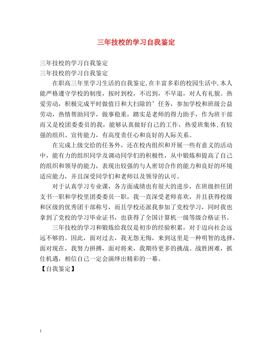 三年技校的学习自我鉴定 _第1页