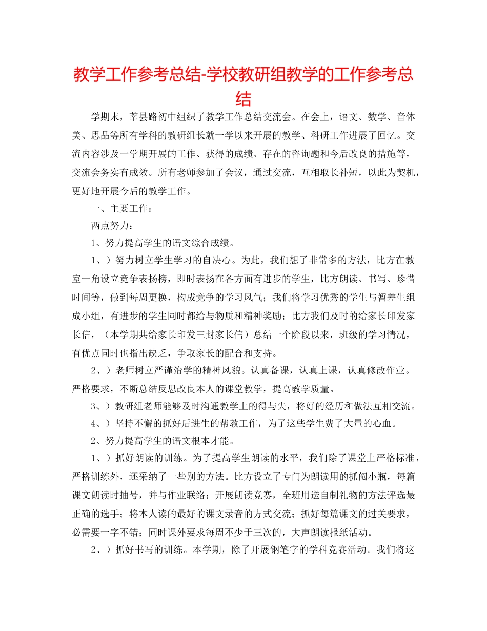 教学工作参考总结-学校教研组教学的工作参考总结 _第1页