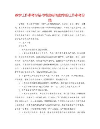 教学工作参考总结-学校教研组教学的工作参考总结 