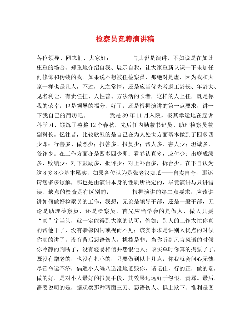 检察员竞聘演讲稿 _第1页