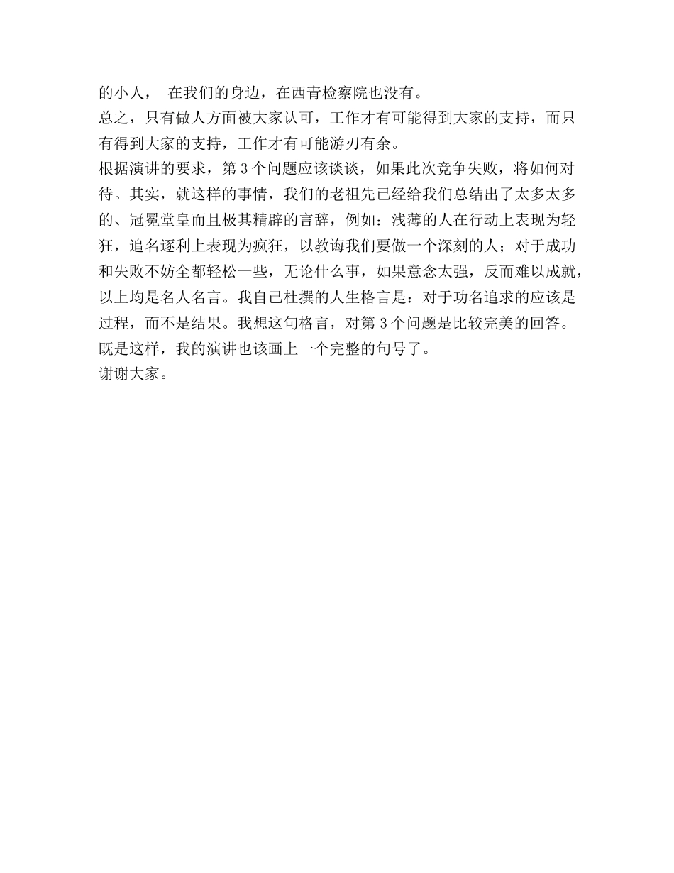 检察员竞聘演讲稿 _第2页